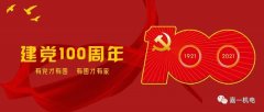 热烈庆祝中国共产党成立100周年
