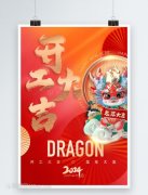2024新年开工大吉